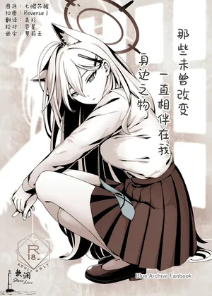 [猫の巣 (猫国王)] 那些从未改变一直相伴在我身边之物 (Blue Archive) [Chinese] [欶澜汉化组]