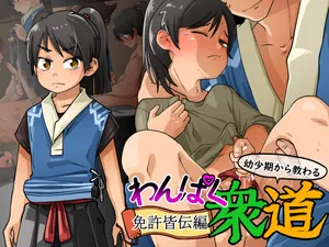 [Kaminosaki Shiten] Wanpaku Shudou Menkyokaiden Hen