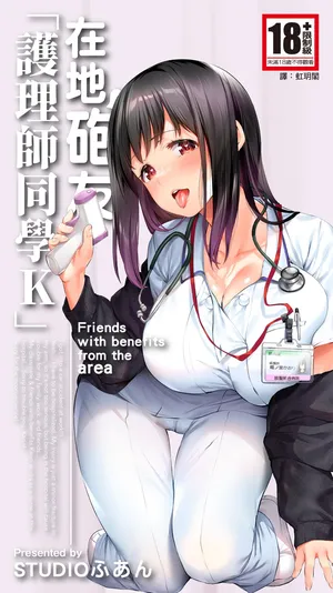 [STUDIO HUAN (Raidon)] Jimoto no Hame Tomo. "Doukyuusei no Kangoshi K" | 在地砲友「護理師同學K」 [Chinese] [Digital]