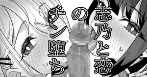 [いかくりーむ] 志乃と恋のチン堕ち