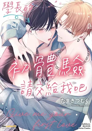 [CROWN LADY (SIG)] Sempai no Hajimete, Ore ni Kudasai︱学长的初体验请交给我吧 [Chinese][全1卷]
