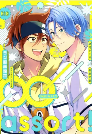 (LOVE→REAS∞N DR2024) [Chairoiyatsu (Chairoino)] INFINITY assort! (SK8 The Infinity)