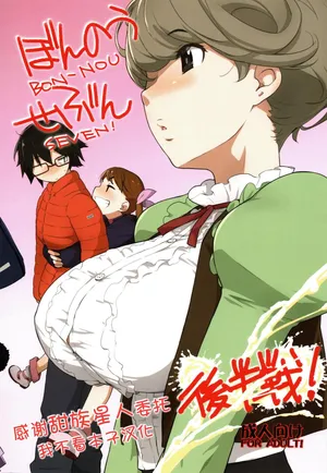 (COMIC1☆13) [Yokoshimanchi. (Ash Yokoshima)] BON-NOU SEVEN! Additional Time  [Chinese] [甜族星人x我不看本子汉化]