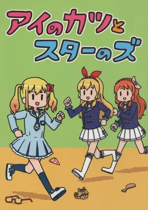 [Dioxin (Dai-oki)] Ai no Katsu to Sutaa no Zu (Aikatsu)