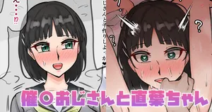 [テフル] 催〇おじさんと直葉ちゃん (ソードアート・オンライン)