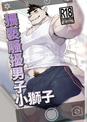 [とすとすＦスキー(Tos_Tos_F_ski)] 猥亵骚扰男子小狮子おさわり男子ししちゃん[Digital][Chinese]