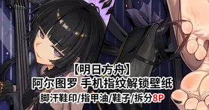 (FANBOX) (昊泽胸 / hzx36485912t) [Arknights] Arturia's Heart Lock Wallpaper (8 pages)