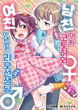 [Chijoku An (Momochamaru)] Kareshi ni Natta Kotoha-chan to Kanojo ni Sareta Rio-sensei | 남친이 된 코토하와 여친이 된 리오 선생님 [Korean] [DiaperKor]