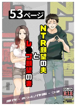 NTR願望の夫とレ●願望の妻