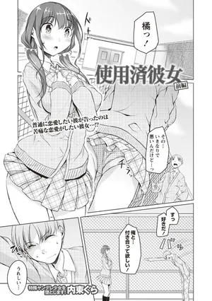 [内東ぐら] 使用済彼女 前編