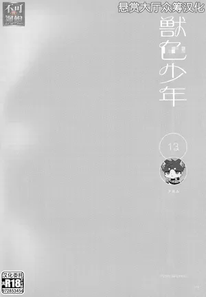 [Kuromu] 13 (KemoShonen 01) [Chinese] [悬赏大厅×真不可视汉化组]