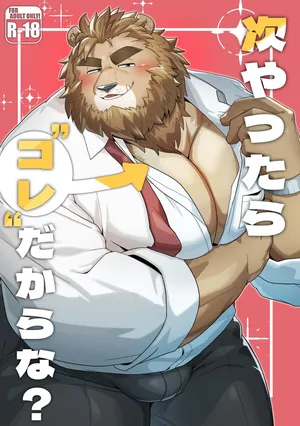 [ゆーき] 次やったらコレだからな [Digital][Japanese]