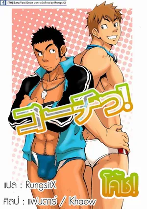 [Draw Two (Draw2)] Coach! [Thai]