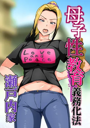 [Akikan] Boshi Seikyouiku Gimu-ka Houan Setouchi-ka [Chinese]