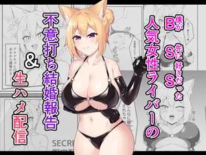 [Inoru Jutsu o Motoani (Enu Naitsu)] BSS人気女性ライバーの不意打ち結婚報告&生ハメ配信