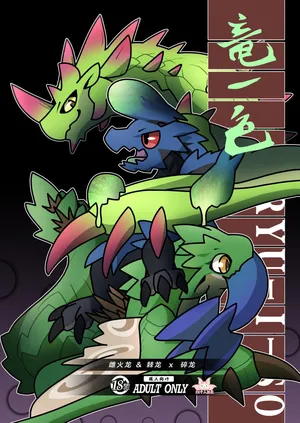 (Kemoket 16) [Daaonzu Yoryusho (Daaon)] Ryu Isshoku | 龙一色 (Monster Hunter) [Chinese] [ZX个人汉化]