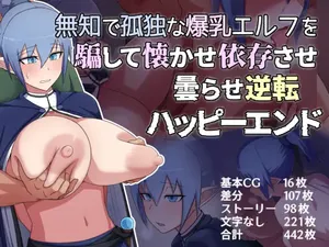 [バラスボルン] 無知で孤独な爆乳エルフを騙して懐かせ依存させ曇らせ逆転ハッピーエンド