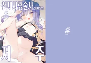 [Cocoa Holic (Yuizaki Kazuya)] Tensai Shireijutsushi Sphere-chan no Junan | 천재사령술사 스피아쨩의 저주 [Korean] [Digital]