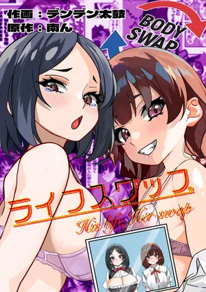 [Minami no Komichi (Minamin, Denden Taiko)] Life Swap - His Life, Her Swap