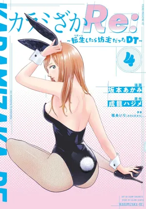 [坂本あかみ×成龍ハジメ×桂あいり] カラミざかRe：転生したら坊主だったDT 第04巻