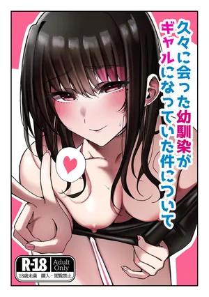 [雀の涙 (MIU)] 久々に会った幼馴染がギャルになっていた件について [Digital]