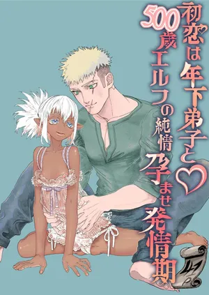 [極中生活] 初恋は年下弟子と♡500歳エルフの純情孕ませ発情期