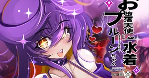 [鬼脚堂 (カラテカ・バリュー)] お堕落天使水着プルーンちゃん