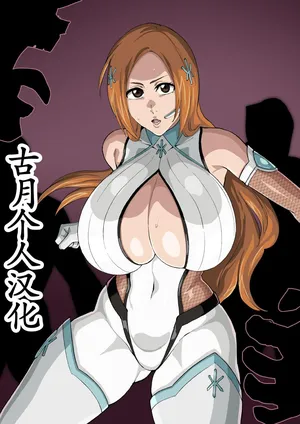 [iwao] 対魔忍的な (ブリーチ)[古月个人汉化]
