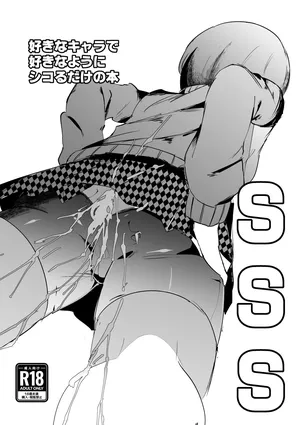 SSS─好きなキャラで好きなようにシコるだけの本─