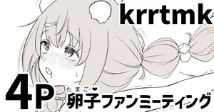 [純愛用アカウン] krrtmkの卵子(たまご❤)ファンミーティング (lにじさんじ)