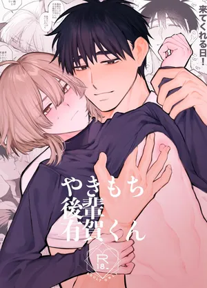 [yokomope] やきもち後輩有賀くん