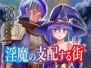 [夢幻館 (愛に死す、カネコナオヤ)] 淫魔の支配する街 [DL版]