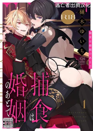 [樋木ゆいち] 捕食は婚姻のあとで 1-4 [Chinese] [逃亡者×真不可视汉化组]