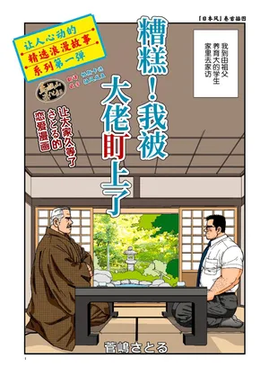 [Suga Shima Satoru] ikenai koi ni ochimashite ｜  糟糕！我被大佬盯上了 [Chinese] [马栏山汉化组] [Digital]