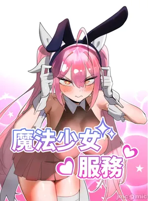 [sejul] 魔法少女服务 | Magic-Girl Service 1-52 [End] [Chinese]
