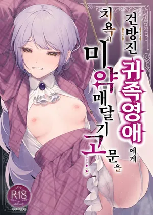 [Beans Mame (Mochiji)] Namaiki na Kizoku Reijou ni Chijoku no Biyaku Tsurizeme o | 건방진 귀족영애에게 치욕의 미약 매달기 고문을 [Korean] [Digital]