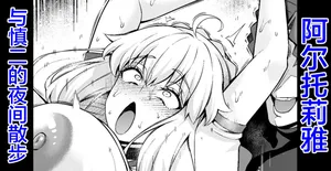 [Ankoman] Arutoria, Shinji to yoru no sanpo❤ (Fate/stay night) [Chinese] [黎欧出资汉化]