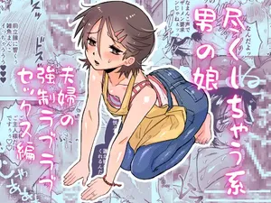 [Toriaezu Milk (konpa)] Tsukushichau-kei Otoko no Ko 〜Fuufu no Kyousei Love-Love Sex Hen〜 [Chinese]