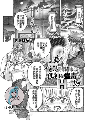 [佐藤はがね] 女陰陽師は孤独な蠱蟲をＨに祓う (アクションピザッツ 2025年9月号) [Chinese] [污喵王汉化组] [Digital]