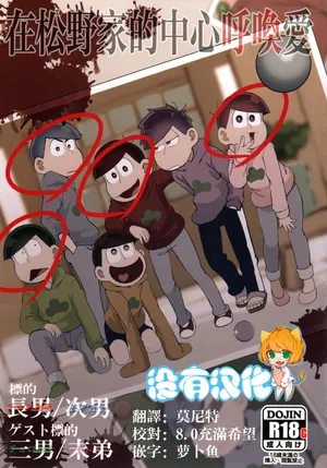 (Ryonaket 11) [INUMERY (Koutei Mikado)] 在松野家的中心呼喚愛(Osomatsu-san) [Chinese] [沒有漢化]