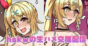 [テフル] hskwの生ハメ交尾配信 (にじさんじ)