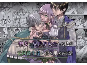 [タコライス] 聖女に異世界転生した私が元同級生たちと傷を舐めあう話 [Korean]