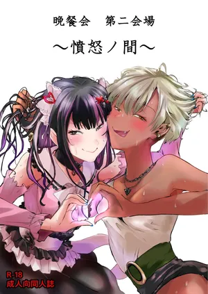 Dinner Party Second Venue ~The Room of Rage~