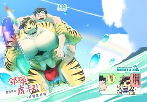 [Hanafubuki Gorilla (Gou Yuugou)] 邻家虎叔！-冲绳旅游篇-[水瓶汉化]