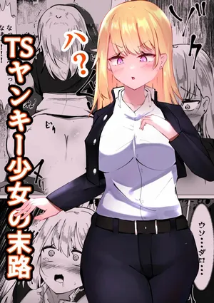 [AI翻译+润色][Mamekkusei] 性转不良少女的末路TS Yankee Shoujo no MatsuroTSヤンキー少女の末路