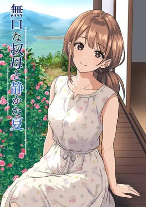 [ひめごと熟女] 静かな夏 ― 無口な叔母