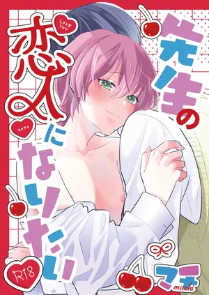 [70%drops (マチ)] 先生の恋人になりたい