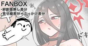 [カイトマン] ハスミ おまけの絆創膏無し＋見せ槍＋ぶっかけ差分