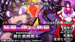 [2 Carat (Tao)] 妖魔ニ堕チル熟星-魔化腐蝕姫6-