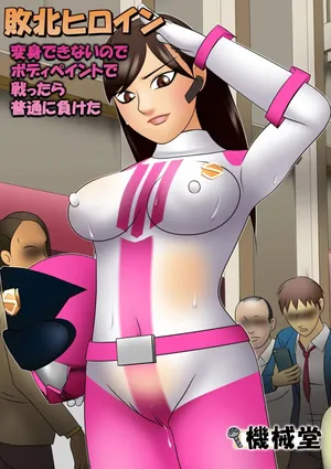 [Kikaidou] Haiboku Hiroin Henshin Dekinainode Bodi Peinto de Tatakattara Futsuu ni Maketa